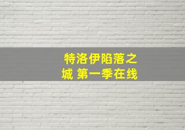 特洛伊陷落之城 第一季在线